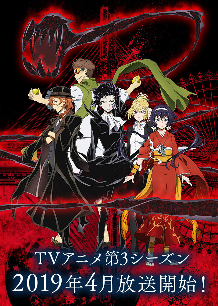 文豪野犬第三季 Pv公开19年四月播出 Acg门户