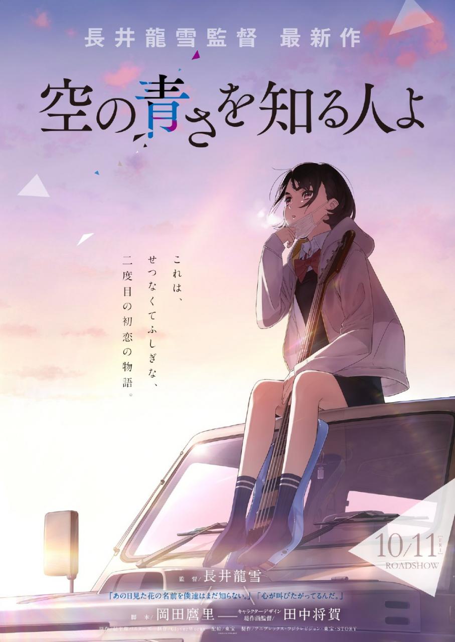 长井龙雪 冈田麿里 田中将贺 知晓天空之蓝的人啊 剧场版pv2公开19年10月11日上映 Acg门户