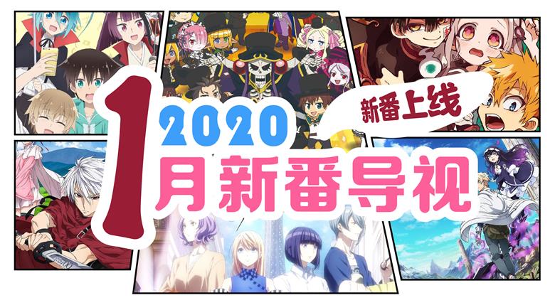 年一月新番导视 Acg门户 年一月新番导视 Acg门户